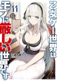 乙女ゲー世界はモブに厳しい世界です 11 GCノベルズ