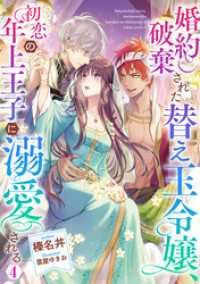 Celicaノベルス<br> 婚約破棄された替え玉令嬢、初恋の年上王子に溺愛される4【電子書籍限定書き下ろしSS付き】