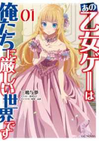 あの乙女ゲーは俺たちに厳しい世界です 1 GCノベルズ