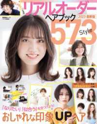 晋遊舎ムック　リアルオーダーヘアブック2023最新版 晋遊舎ムック