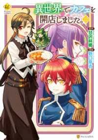レジーナCOMICS<br> 異世界でカフェを開店しました。１２