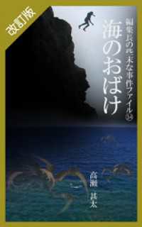 改訂版　編集長の些末な事件ファイル３４　海のおばけ