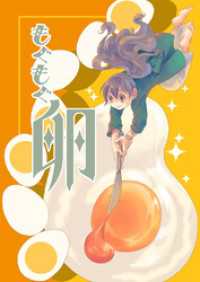 もぐもぐ卵 BLIC