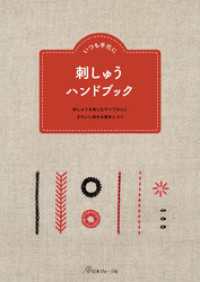 いつも手元に　刺しゅうハンドブック