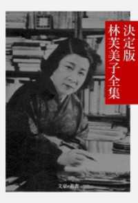 決定版 林芙美子全集 文豪e叢書