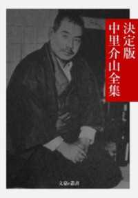 決定版 中里介山全集 文豪e叢書