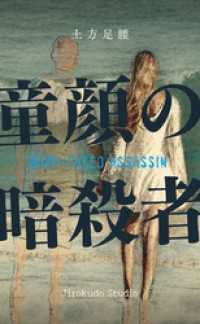 示禄堂スタジオ<br> 童顔の暗殺者 新装版