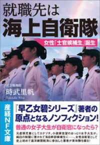 就職先は海上自衛隊　女性「士官候補生」誕生 産経NF文庫