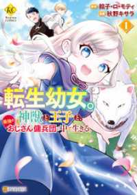 転生幼女。神獣と王子と、最強のおじさん傭兵団の中で生きる。１ レジーナCOMICS