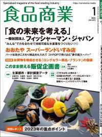 食品商業  2023年1月号 - 食品スーパーマーケットの「経営と運営」の専門誌