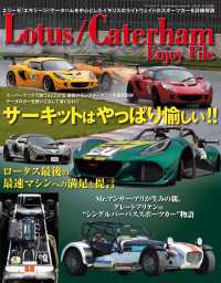 自動車誌MOOK Lotus／Caterham Enjoy File