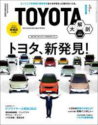 三栄ムック TOYOTA大解剖