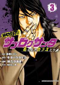 WORST外伝　サブロクサンタ 名もなきカラスたち　３ 少年チャンピオン・コミックス