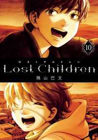 Lost Children　10 少年チャンピオン・コミックス エクストラ