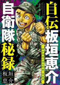 少年チャンピオン・コミックス<br> 自伝板垣恵介自衛隊秘録～我が青春の習志野第一空挺団～