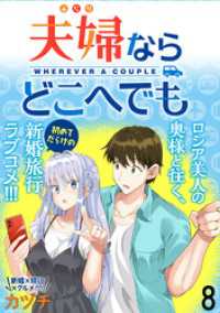 夫婦ならどこへでも  WEBコミックガンマぷらす連載版 第八話 WEBコミックガンマぷらす