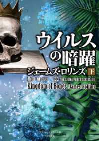 シグマフォース シリーズ⑮　ウイルスの暗躍　下 竹書房文庫