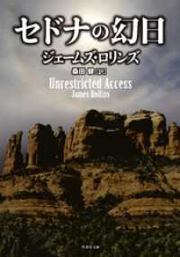 セドナの幻日 竹書房文庫