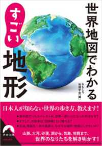 世界地図でわかる　すごい地形 青春文庫