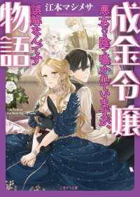 二見サラ文庫<br> 成金令嬢物語～悪女だと陰で囁かれていますが、誤解なんです～