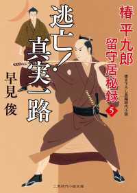 逃亡！ 真実一路 - 椿平九郎 留守居秘録５ 二見時代小説文庫