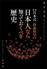【日本式 自由哲学】日本人なら知っておくべき歴史