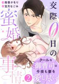 comic Berry's クールな御曹司は今夜も妻を愛し尽くす～交際0日の蜜婚事情～（分冊版）2話 Berrys COMICS