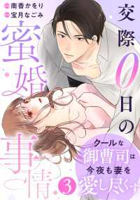 comic Berry's クールな御曹司は今夜も妻を愛し尽くす～交際0日の蜜婚事情～（分冊版）3話 Berrys COMICS