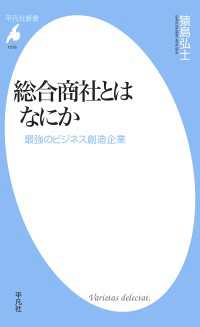 総合商社とはなにか - 最強のビジネス創造企業 平凡社新書