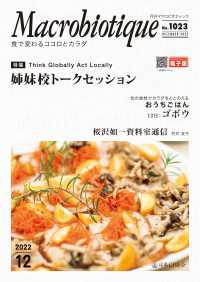 月刊マクロビオティック2022年12月号 - 食で変わるココロとカラダ