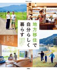 地方移住で自分らしく暮らす 移住して夢をかなえた家族の暮らしと住まいを紹介！ 扶桑社ムック