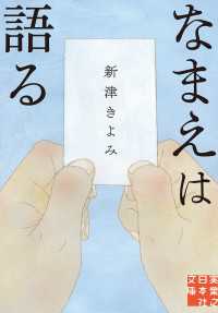 なまえは語る 実業之日本社文庫