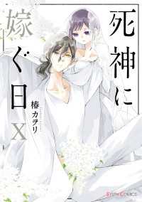 死神に嫁ぐ日X【電子限定特典付き】