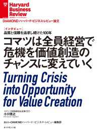 DIAMOND ハーバード・ビジネス・レビュー論文<br> コマツは全員経営で危機を価値創造のチャンスに変えていく（インタビュー）