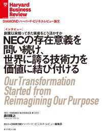 DIAMOND ハーバード・ビジネス・レビュー論文<br> NECの存在意義を問い続け、世界に誇る技術力を価値に結び付ける(インタビュー)