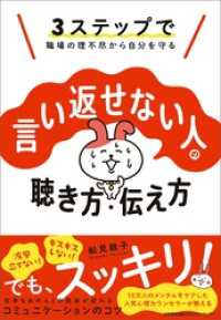 3ステップで職場の理不尽から自分を守る　言い返せない人の聴き方・伝え方