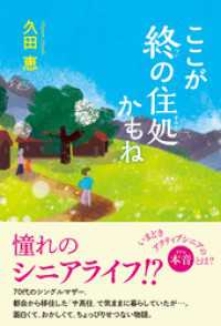 ここが終の住処かもね 潮文庫