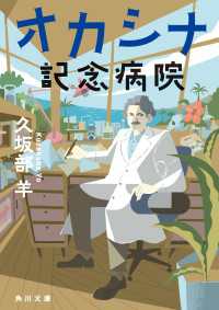 オカシナ記念病院 角川文庫