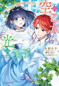 空の乙女と光の王子-呪いをかけられた悪役令嬢は愛を望む-【電子限定特典付き】 NiμNOVELS