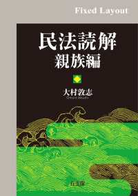 民法読解　親族編［固定版面］