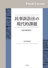 民事訴訟法の現代的課題［固定版面］