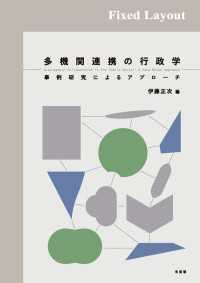多機関連携の行政学［固定版面］