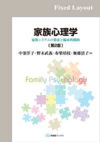 家族心理学（第2版）［固定版面］ 有斐閣ブックス