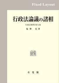 行政法論議の諸相［固定版面］