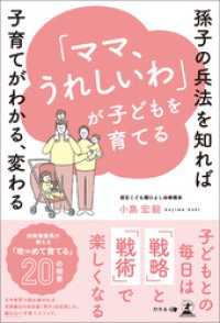 「ママ、うれしいわ」が子どもを育てる～孫子の兵法を知れば子育てがわかる、変わる～