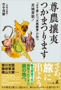 尊農攘夷つかまつります 「よそ者」かつ「大馬鹿者」が放つ茨城賛歌！