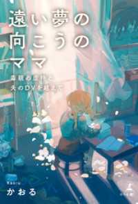 遠い夢の向こうのママ　毒親の虐待と夫のDVを越えて