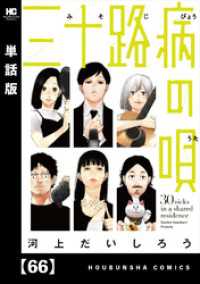 三十路病の唄【単話版】　６６ トレイルコミックス