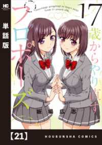 トレイルコミックス<br> １７歳からやり直すプロポーズ【単話版】　２１