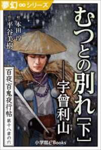 夢幻∞シリーズ　百夜・百鬼夜行帖107　むつとの別れ・下　宇曾利山（うそりやま） 九十九神曼荼羅シリーズ